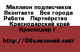 Миллион подписчиков Вконтакте - Все города Работа » Партнёрство   . Краснодарский край,Краснодар г.